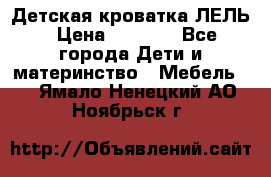 Детская кроватка ЛЕЛЬ › Цена ­ 5 000 - Все города Дети и материнство » Мебель   . Ямало-Ненецкий АО,Ноябрьск г.